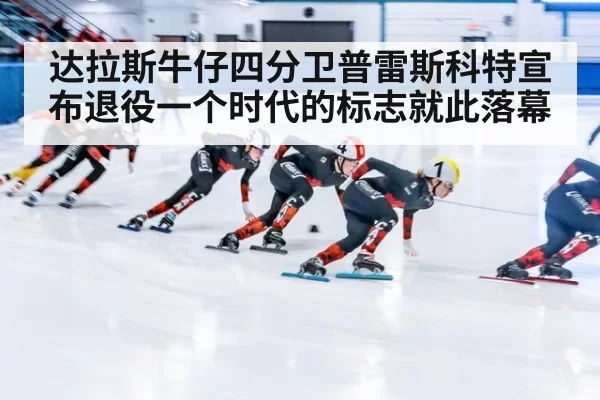 达拉斯牛仔四分卫普雷斯科特宣布退役一个时代的标志就此落幕