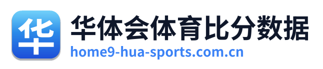华体会体育比分数据